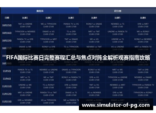 FIFA国际比赛日完整赛程汇总与焦点对阵全解析观赛指南攻略 FIFA国际比赛日完整赛程汇总与焦点对阵全解析观赛指南攻略