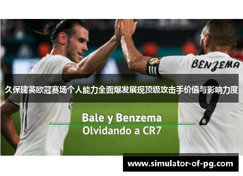 久保建英欧冠赛场个人能力全面爆发展现顶级攻击手价值与影响力度 久保建英欧冠赛场个人能力全面爆发展现顶级攻击手价值与影响力度