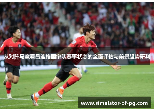 从对阵马竞看吕迪格国家队赛事状态的全面评估与前景趋势研判 从对阵马竞看吕迪格国家队赛事状态的全面评估与前景趋势研判