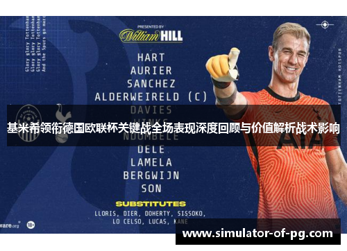 基米希领衔德国欧联杯关键战全场表现深度回顾与价值解析战术影响