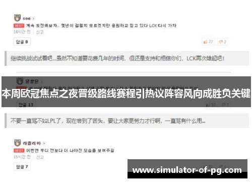 本周欧冠焦点之夜晋级路线赛程引热议阵容风向成胜负关键