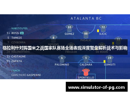 格拉利什对阵国米之战国家队赛场全场表现深度复盘解析战术与影响