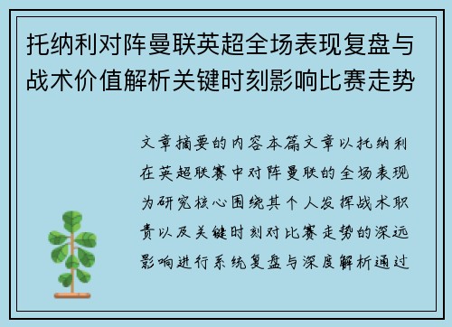 托纳利对阵曼联英超全场表现复盘与战术价值解析关键时刻影响比赛走势
