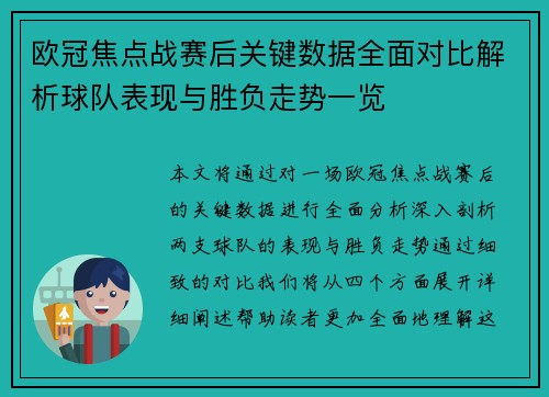 欧冠焦点战赛后关键数据全面对比解析球队表现与胜负走势一览 欧冠焦点战赛后关键数据全面对比解析球队表现与胜负走势一览