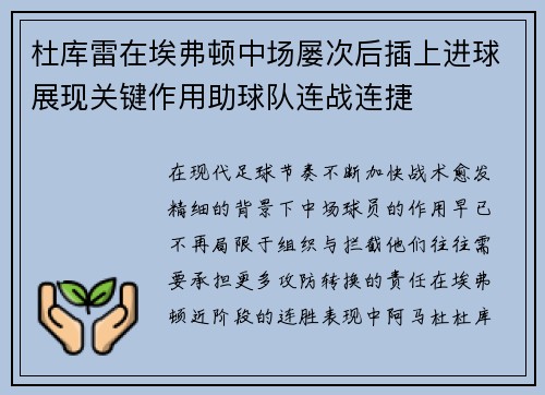 杜库雷在埃弗顿中场屡次后插上进球展现关键作用助球队连战连捷