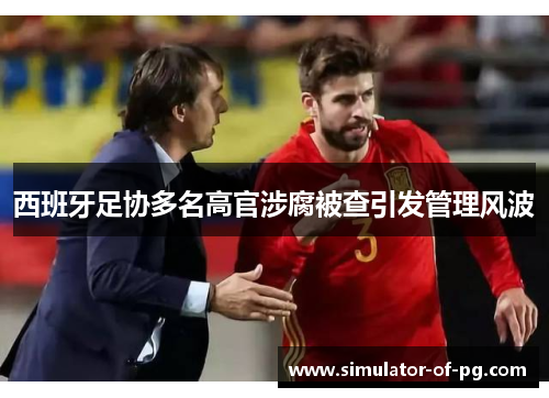 西班牙足协多名高官涉腐被查引发管理风波