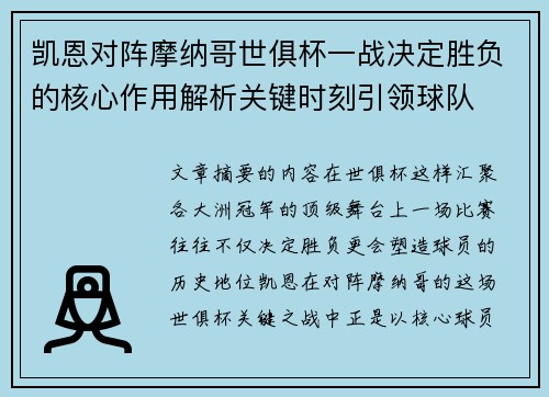 凯恩对阵摩纳哥世俱杯一战决定胜负的核心作用解析关键时刻引领球队