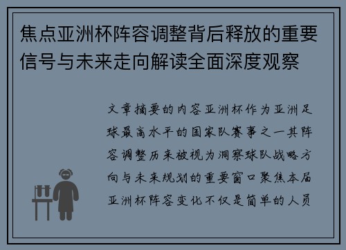 焦点亚洲杯阵容调整背后释放的重要信号与未来走向解读全面深度观察 焦点亚洲杯阵容调整背后释放的重要信号与未来走向解读全面深度观察