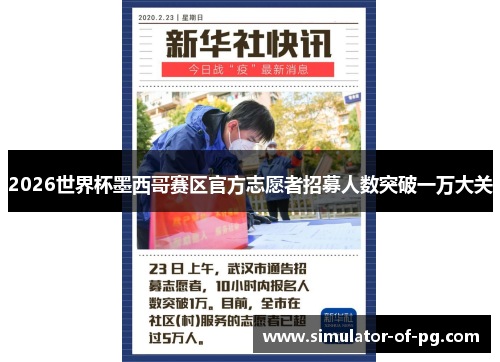 2026世界杯墨西哥赛区官方志愿者招募人数突破一万大关 2026世界杯墨西哥赛区官方志愿者招募人数突破一万大关