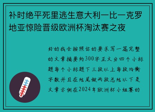 补时绝平死里逃生意大利一比一克罗地亚惊险晋级欧洲杯淘汰赛之夜