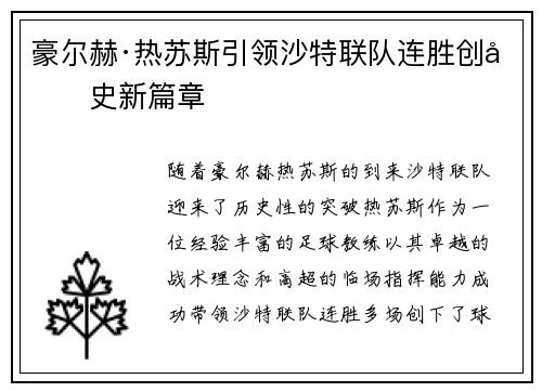 豪尔赫·热苏斯引领沙特联队连胜创历史新篇章