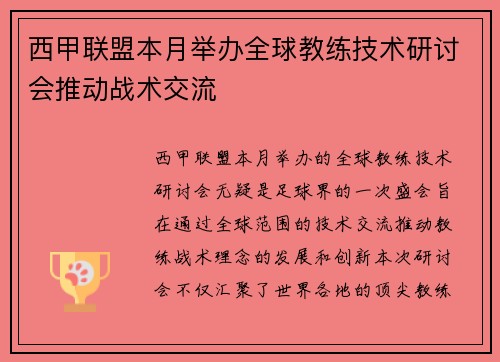 西甲联盟本月举办全球教练技术研讨会推动战术交流