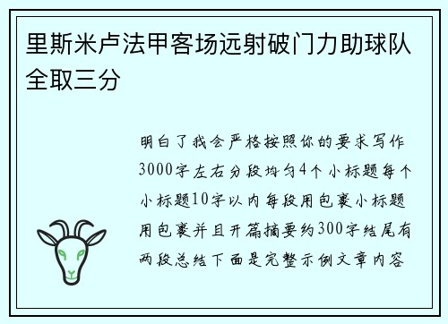 里斯米卢法甲客场远射破门力助球队全取三分