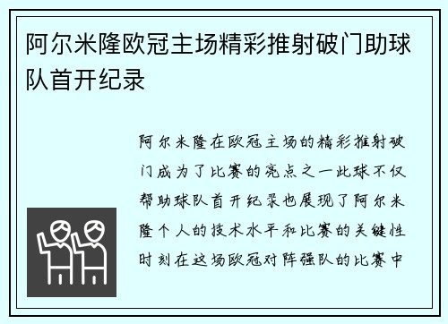 阿尔米隆欧冠主场精彩推射破门助球队首开纪录
