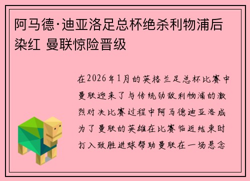 阿马德·迪亚洛足总杯绝杀利物浦后染红 曼联惊险晋级