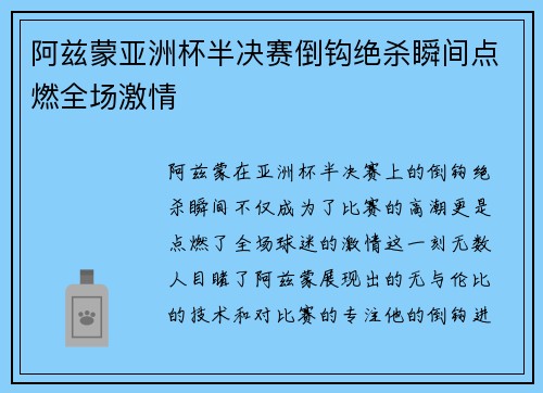 阿兹蒙亚洲杯半决赛倒钩绝杀瞬间点燃全场激情
