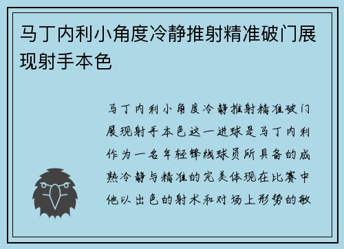马丁内利小角度冷静推射精准破门展现射手本色