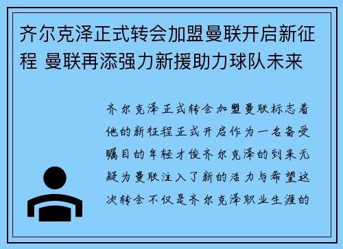 齐尔克泽正式转会加盟曼联开启新征程 曼联再添强力新援助力球队未来