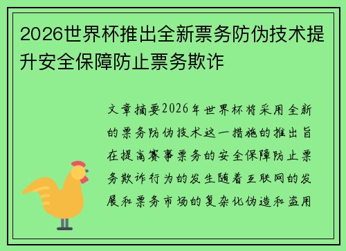 2026世界杯推出全新票务防伪技术提升安全保障防止票务欺诈