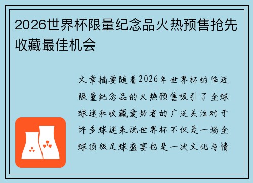 2026世界杯限量纪念品火热预售抢先收藏最佳机会
