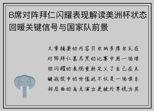B席对阵拜仁闪耀表现解读美洲杯状态回暖关键信号与国家队前景