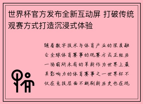 世界杯官方发布全新互动屏 打破传统观赛方式打造沉浸式体验