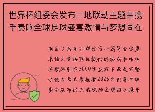 世界杯组委会发布三地联动主题曲携手奏响全球足球盛宴激情与梦想同在