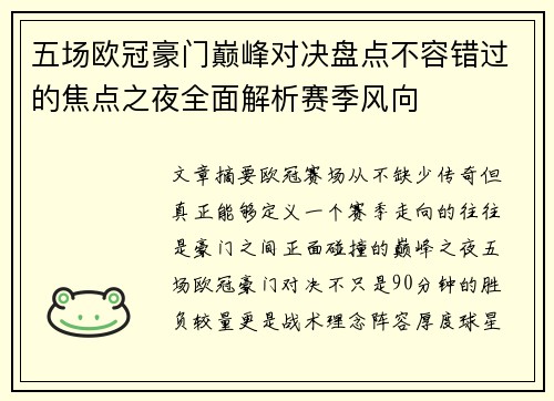 五场欧冠豪门巅峰对决盘点不容错过的焦点之夜全面解析赛季风向