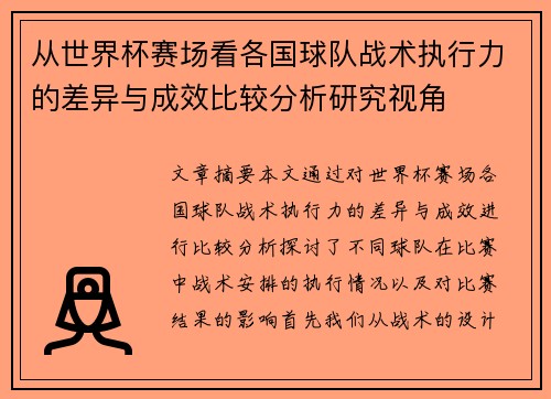 从世界杯赛场看各国球队战术执行力的差异与成效比较分析研究视角