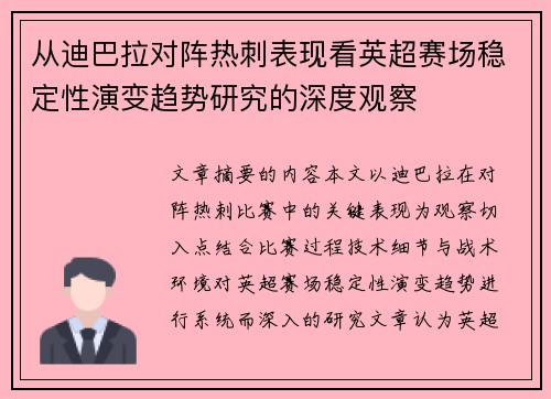 从迪巴拉对阵热刺表现看英超赛场稳定性演变趋势研究的深度观察