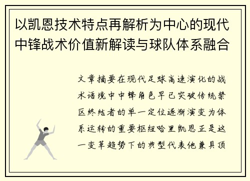 以凯恩技术特点再解析为中心的现代中锋战术价值新解读与球队体系融合