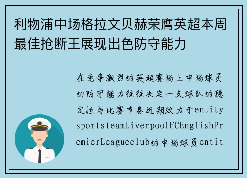 利物浦中场格拉文贝赫荣膺英超本周最佳抢断王展现出色防守能力