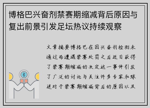 博格巴兴奋剂禁赛期缩减背后原因与复出前景引发足坛热议持续观察