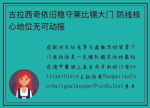 古拉西奇依旧稳守莱比锡大门 防线核心地位无可动摇