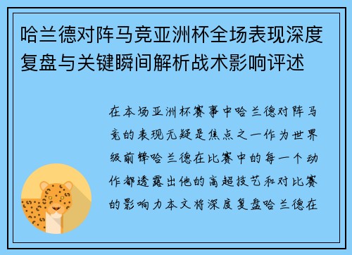 哈兰德对阵马竞亚洲杯全场表现深度复盘与关键瞬间解析战术影响评述