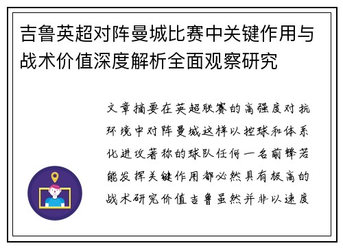 吉鲁英超对阵曼城比赛中关键作用与战术价值深度解析全面观察研究