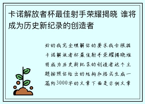 卡诺解放者杯最佳射手荣耀揭晓 谁将成为历史新纪录的创造者 卡诺解放者杯最佳射手荣耀揭晓 谁将成为历史新纪录的创造者