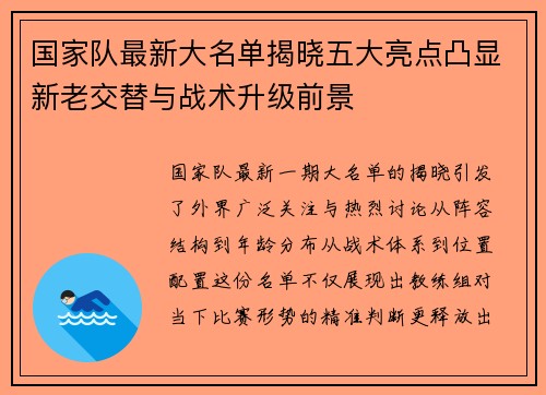 国家队最新大名单揭晓五大亮点凸显新老交替与战术升级前景 国家队最新大名单揭晓五大亮点凸显新老交替与战术升级前景