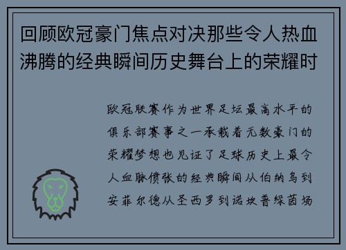回顾欧冠豪门焦点对决那些令人热血沸腾的经典瞬间历史舞台上的荣耀时刻