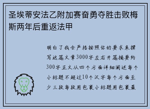 圣埃蒂安法乙附加赛奋勇夺胜击败梅斯两年后重返法甲 圣埃蒂安法乙附加赛奋勇夺胜击败梅斯两年后重返法甲