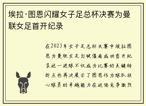 埃拉·图恩闪耀女子足总杯决赛为曼联女足首开纪录