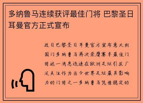 多纳鲁马连续获评最佳门将 巴黎圣日耳曼官方正式宣布