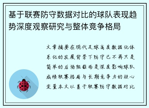 基于联赛防守数据对比的球队表现趋势深度观察研究与整体竞争格局