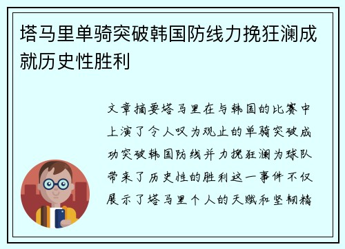 塔马里单骑突破韩国防线力挽狂澜成就历史性胜利 塔马里单骑突破韩国防线力挽狂澜成就历史性胜利