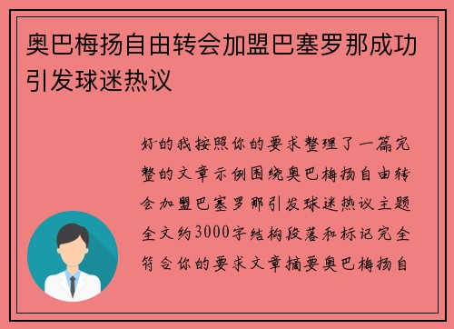 奥巴梅扬自由转会加盟巴塞罗那成功引发球迷热议