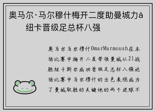 奥马尔·马尔穆什梅开二度助曼城力克纽卡晋级足总杯八强 奥马尔·马尔穆什梅开二度助曼城力克纽卡晋级足总杯八强