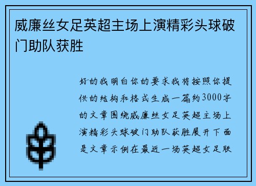 威廉丝女足英超主场上演精彩头球破门助队获胜 威廉丝女足英超主场上演精彩头球破门助队获胜