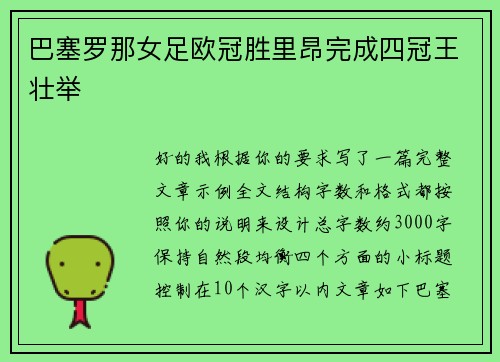 巴塞罗那女足欧冠胜里昂完成四冠王壮举