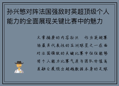 孙兴慜对阵法国强敌时英超顶级个人能力的全面展现关键比赛中的魅力