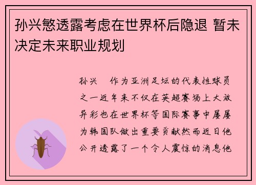 孙兴慜透露考虑在世界杯后隐退 暂未决定未来职业规划